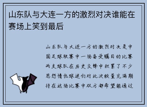 /uploads/images/20250712/shan-dong-dui-yu-da-lian-yi-fang-de-ji-lie-dui-jue-shui-neng-zai-sai-chang-shang-xiao-dao-zui-hou.webp