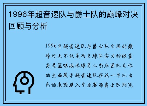 1996年超音速队与爵士队的巅峰对决回顾与分析