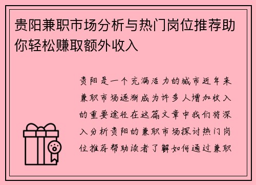 贵阳兼职市场分析与热门岗位推荐助你轻松赚取额外收入