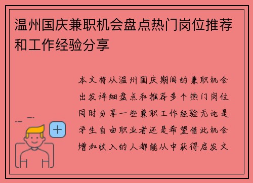温州国庆兼职机会盘点热门岗位推荐和工作经验分享