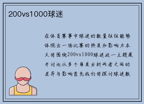 200vs1000球迷