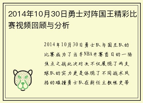 2014年10月30日勇士对阵国王精彩比赛视频回顾与分析
