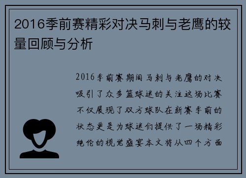 2016季前赛精彩对决马刺与老鹰的较量回顾与分析