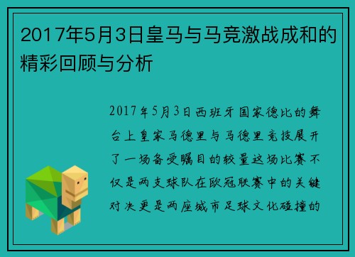 2017年5月3日皇马与马竞激战成和的精彩回顾与分析