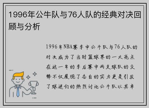 1996年公牛队与76人队的经典对决回顾与分析