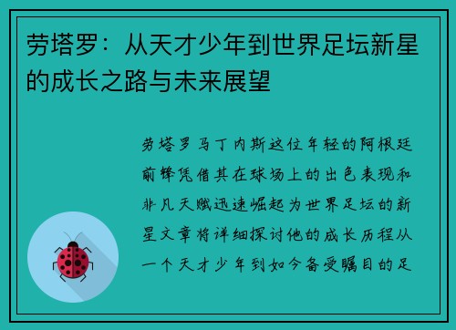 劳塔罗：从天才少年到世界足坛新星的成长之路与未来展望