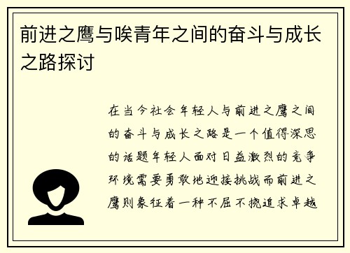 前进之鹰与唉青年之间的奋斗与成长之路探讨