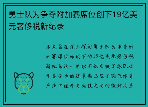 勇士队为争夺附加赛席位创下19亿美元奢侈税新纪录