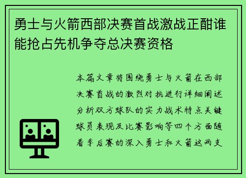 勇士与火箭西部决赛首战激战正酣谁能抢占先机争夺总决赛资格