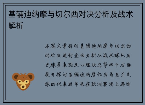基辅迪纳摩与切尔西对决分析及战术解析