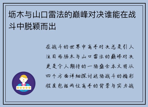 坜木与山口雷法的巅峰对决谁能在战斗中脱颖而出