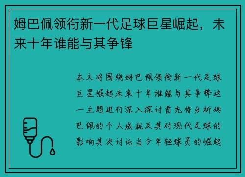 姆巴佩领衔新一代足球巨星崛起，未来十年谁能与其争锋