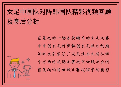 女足中国队对阵韩国队精彩视频回顾及赛后分析