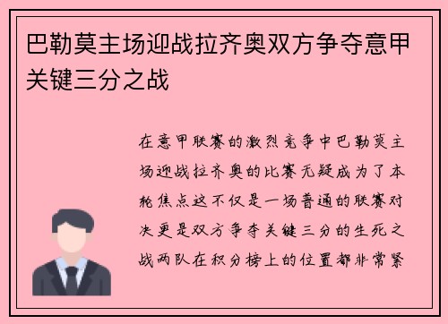 巴勒莫主场迎战拉齐奥双方争夺意甲关键三分之战