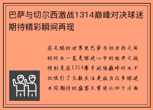巴萨与切尔西激战1314巅峰对决球迷期待精彩瞬间再现