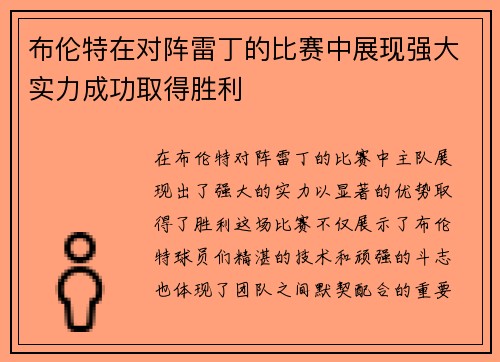 布伦特在对阵雷丁的比赛中展现强大实力成功取得胜利