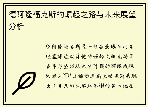 德阿隆福克斯的崛起之路与未来展望分析