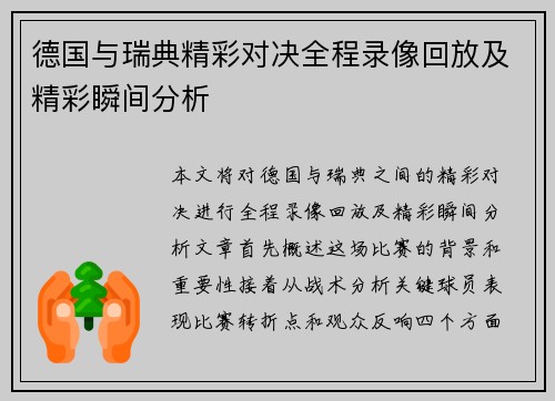 德国与瑞典精彩对决全程录像回放及精彩瞬间分析