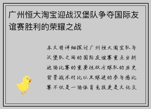 广州恒大淘宝迎战汉堡队争夺国际友谊赛胜利的荣耀之战