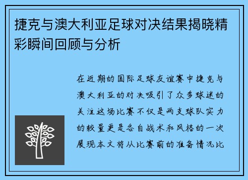 捷克与澳大利亚足球对决结果揭晓精彩瞬间回顾与分析