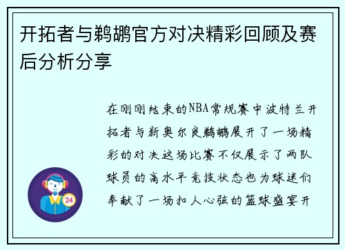 开拓者与鹈鹕官方对决精彩回顾及赛后分析分享