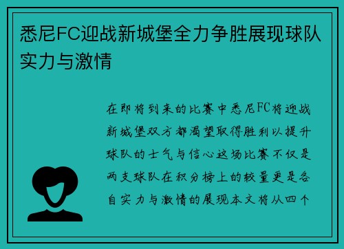 悉尼FC迎战新城堡全力争胜展现球队实力与激情