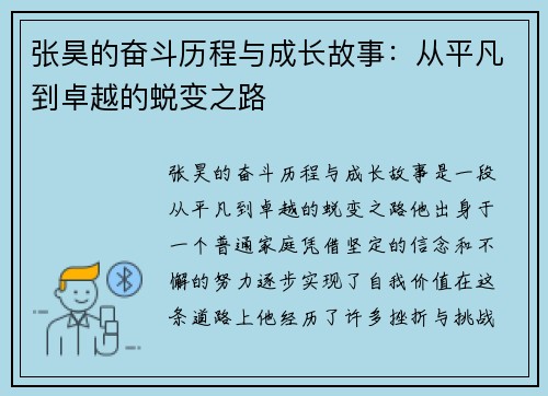 张昊的奋斗历程与成长故事：从平凡到卓越的蜕变之路