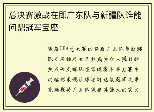 总决赛激战在即广东队与新疆队谁能问鼎冠军宝座