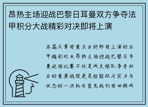 昂热主场迎战巴黎日耳曼双方争夺法甲积分大战精彩对决即将上演