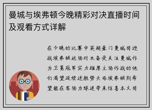 曼城与埃弗顿今晚精彩对决直播时间及观看方式详解