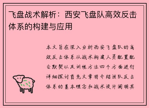 飞盘战术解析：西安飞盘队高效反击体系的构建与应用
