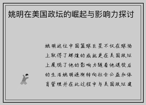 /uploads/images/20250919/yao-ming-zai-mei-guo-zheng-tan-de-jue-qi-yu-ying-xiang-li-tan-tao.webp
